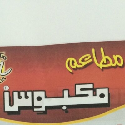 Makbous Restaurants